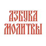 Азбука молитвы