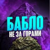 Бабло не за горами