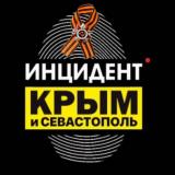 Инцидент Крым ДТП ЧП 🇷🇺