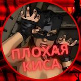 🍓Плохая Киса 18+