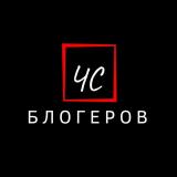 Чёрный список блогеров