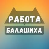 Вакансии в Балашихе