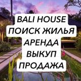 ЖИЛЬЕ НА БАЛИ