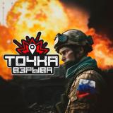 ТОЧКА ВЗРЫВА