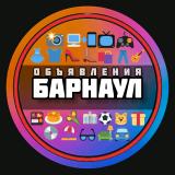 Объявления Барнаул
