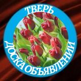 Продам Тверь доска бесплатных объявлений