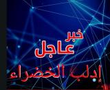 إدلب الخضراء