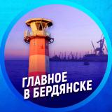Главное в Бердянске