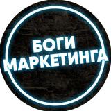 Боги Маркетинга