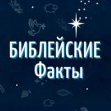 Библейские факты