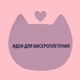 ♡Идеи для бисероплетения♡