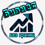 Бизнес без границ/мотивация/финансы