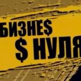 Бизнес с нуля