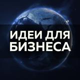 Бизнес идеи | Богатство