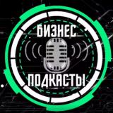 БИЗНЕС ПОДКАСТЫ🎙
