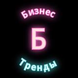 Бизнес тренды