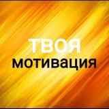 МОТИВАЦИЯ здесь! Прочти, подумай, сделай.