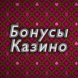 Бонусы казино