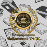 Электронная библиотека ТАСИ