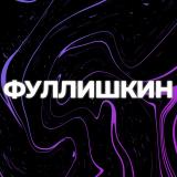 фуллишкин