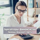 Бухгалтеры, финансисты, налоги