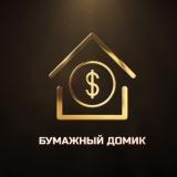Бумажный домик
