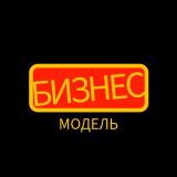 Бизнес модель