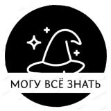 Могу всё знать