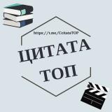 ЦитатаТОП
