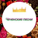 Чеченские песни