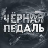 Черная педаль⚫️
