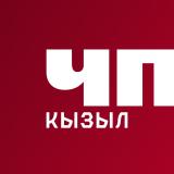 ЧП Кызыл #1