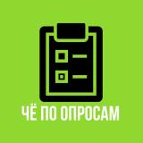 ЧЁ по ОПРОСАМ
