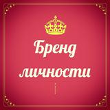 Коучинг персонального бренда 🌟