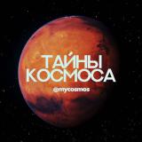Тайны Космоса🔭
