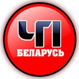 ЧП Беларусь