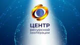 Центр Ресурсной Кооперации