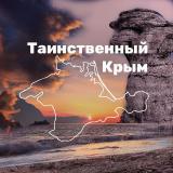 Таинственный Крым