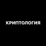 КРИПТОЛОГИЯ