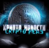 КРИПТО НОВОСТИ