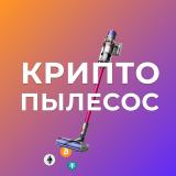 Крипто пылесос