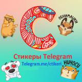 Стикеры