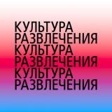 Культура Развлечения