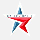 КИБЕР ФРОНТ Z 🇷🇺