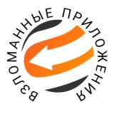 Взломанные приложения