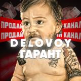 БИРЖА DELOVOY⚡️Покупка-Продажа каналов/чатов/гарант