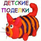 Детские поделки