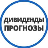 ПРОГНОЗЫ ПО ДИВИДЕНДАМ