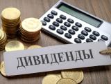 Дивиденды и финансовые новости