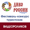 Диво России и Диво Евразии (видео)